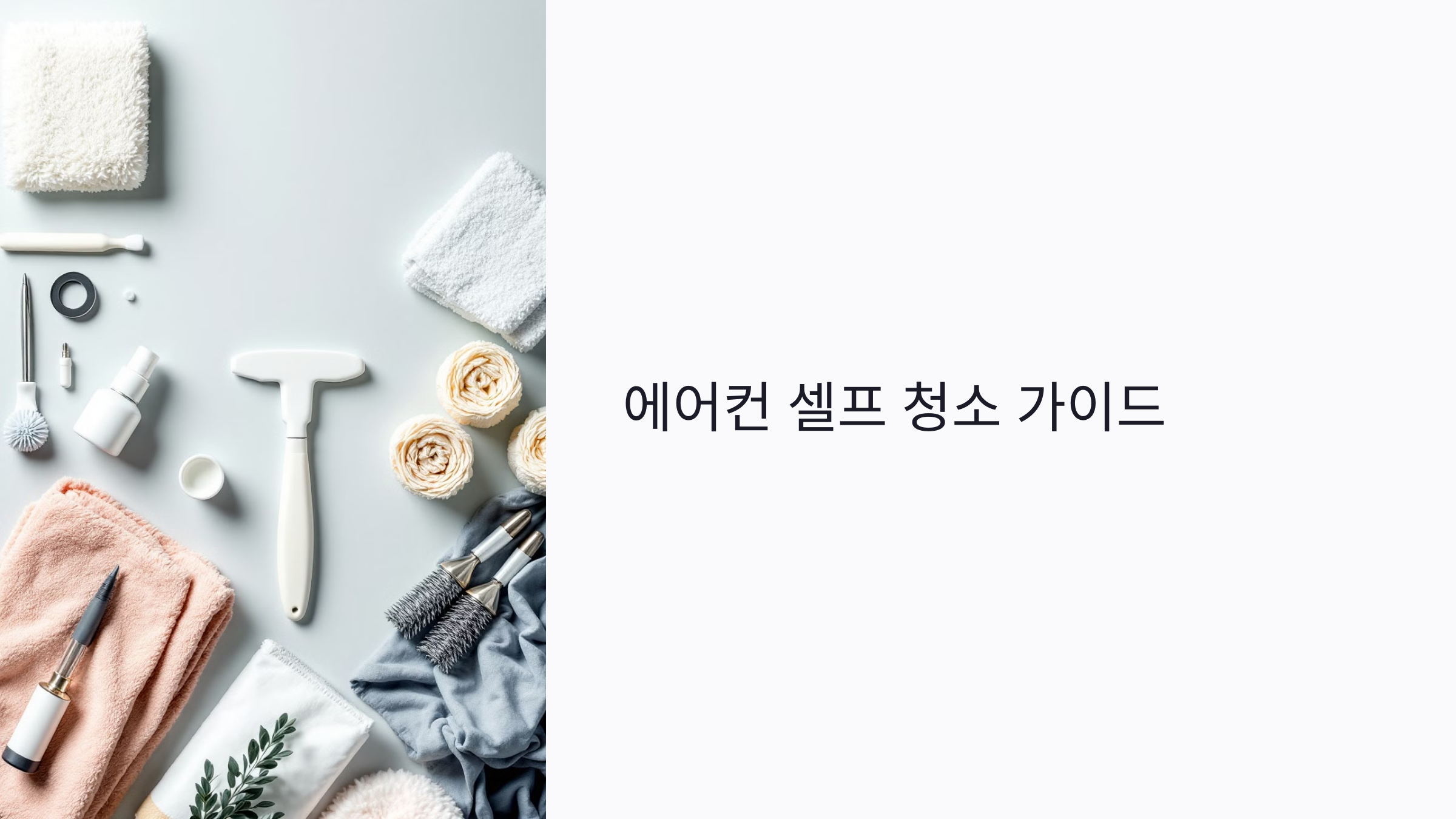 에어컨 청소 준비물과 청소법 : 셀프로 쉽게 시작하는 방법