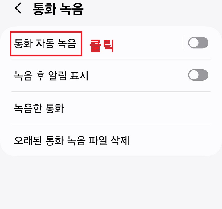 통화 자동 녹음 메뉴를 클릭함