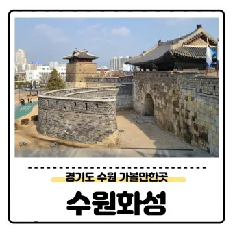 수원 가볼만한곳 추천 맛집 카페 아기랑 숨은 명소_12