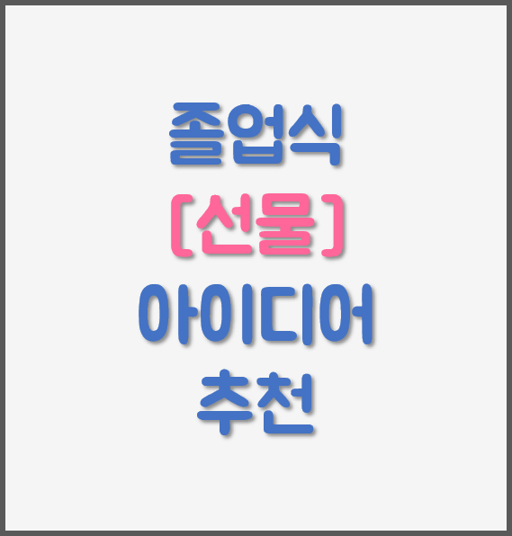 졸업식-선물-아이디어-썸네일