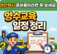 개인택시 양수교육이 필요한 이유 최신 정보 총정리
