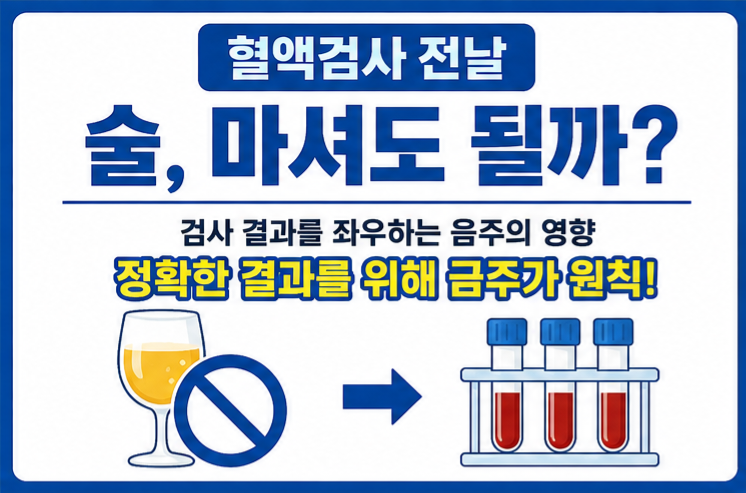 혈액검사 전날 음주 주의사항