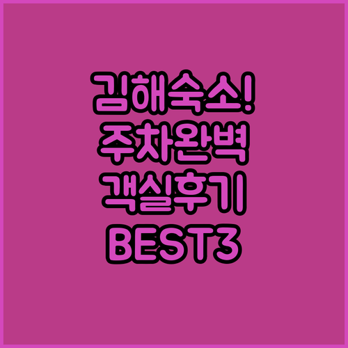 김해 여행 숙소 추천 리스트 3선 주..