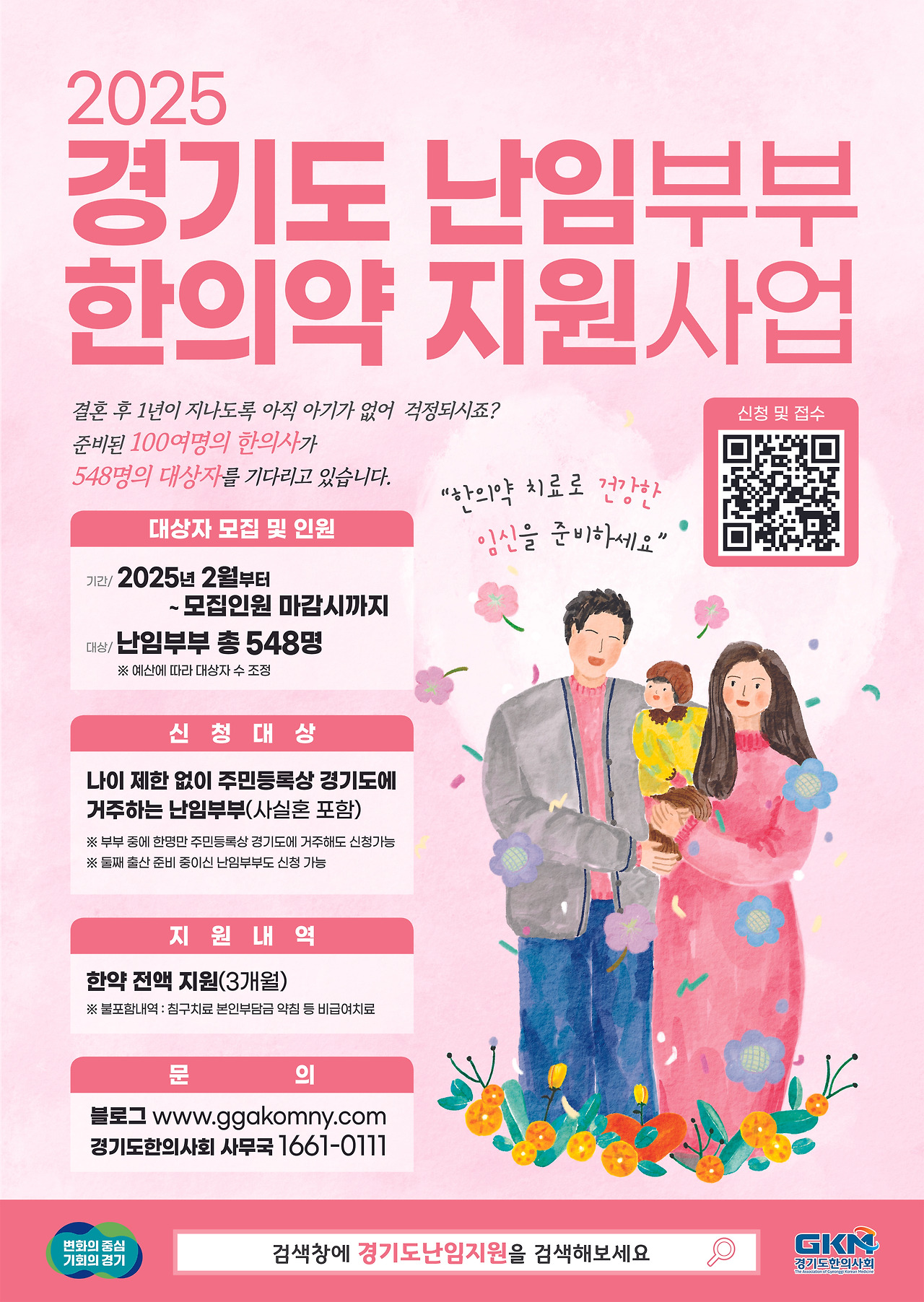 2025 경기도 난임부부 한의약 지원사업