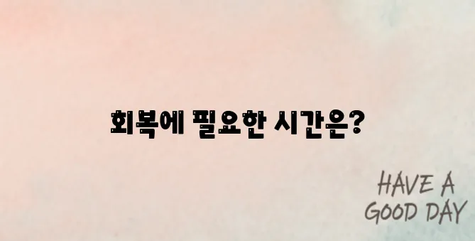 갑상선암 수술후 회복기간