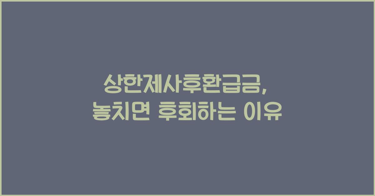 상한제사후환급금