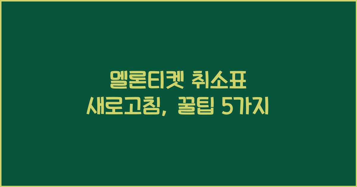 멜론티켓 취소표 새로고침