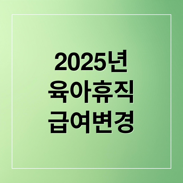 육아휴직 급여변경