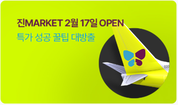 진에어 특가 할인 많이 받는 법(진마켓)