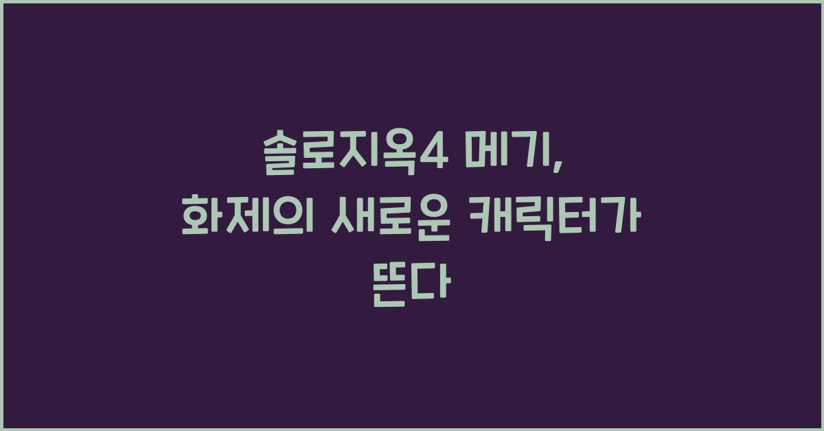 솔로지옥4 메기