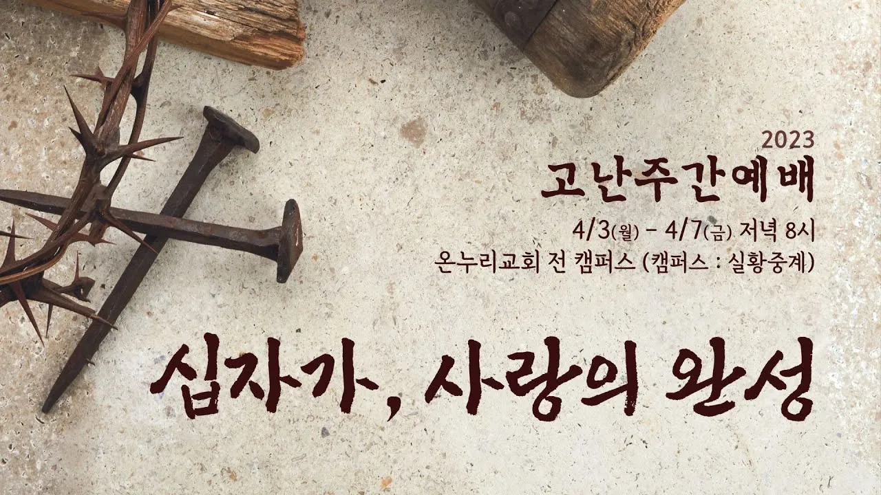 고난주간 특별 새벽기도문 모음_4