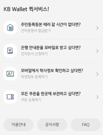 KB Wallet 서비스 이용 예시 화면 사진