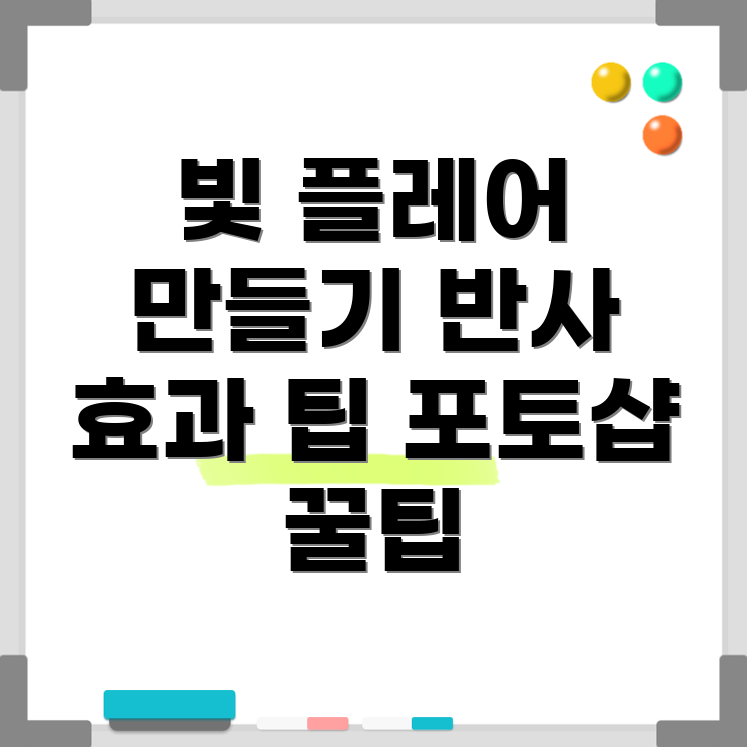 빛 플레어와 반사 효과