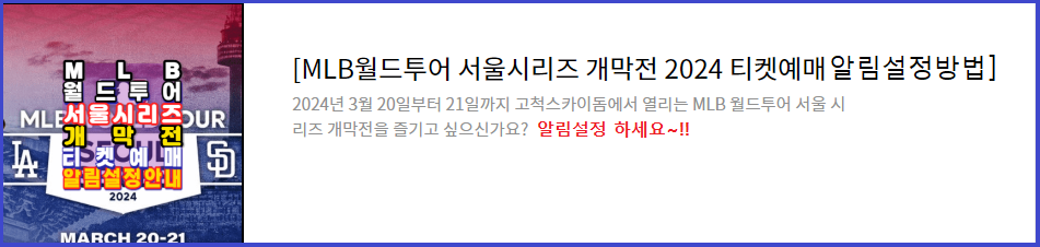 MLB월드투어-서울시리즈개막전-2024-티켓예매방법안내