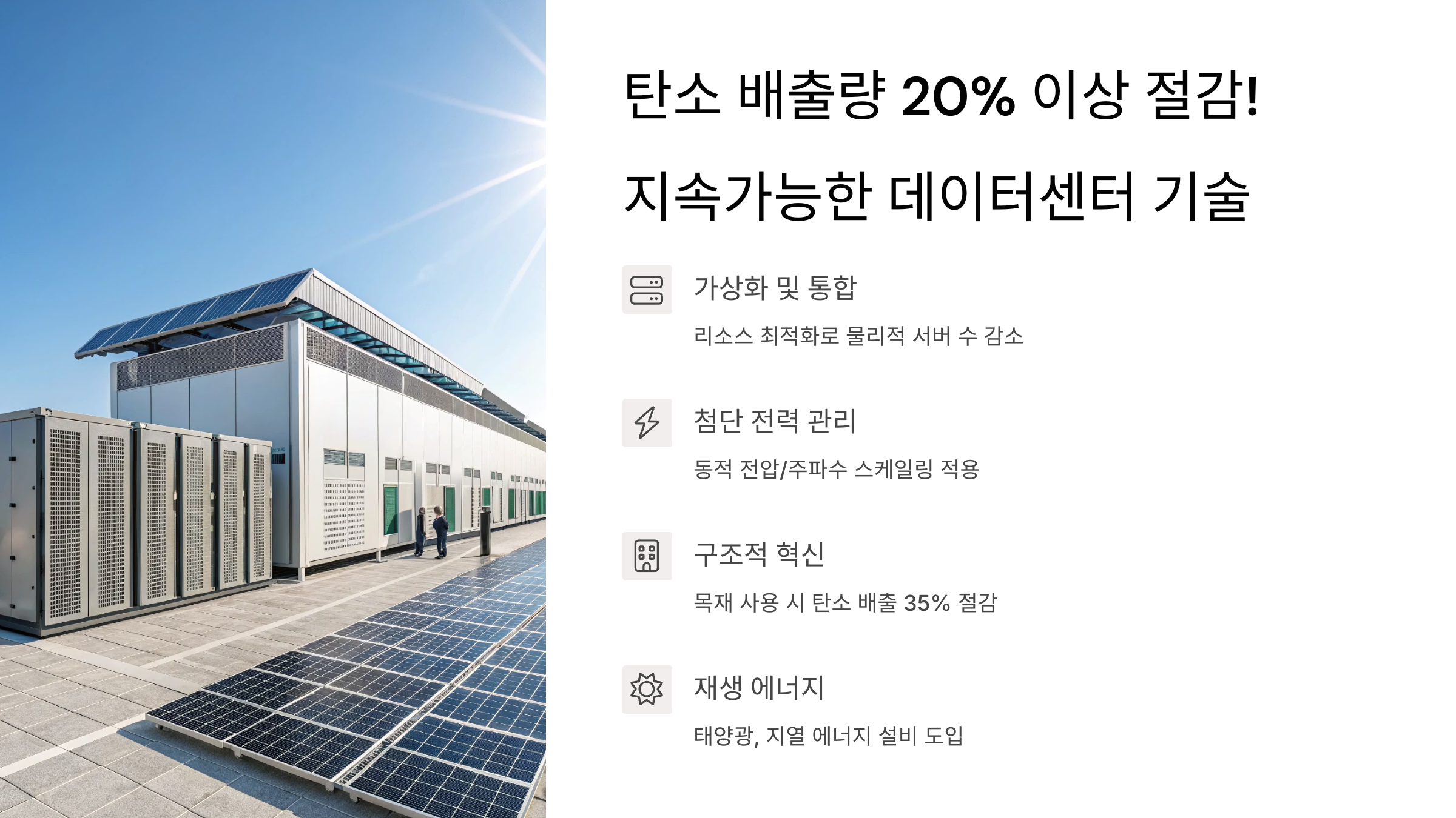 탄소 배출량 절감 데이터센터 핵심기술