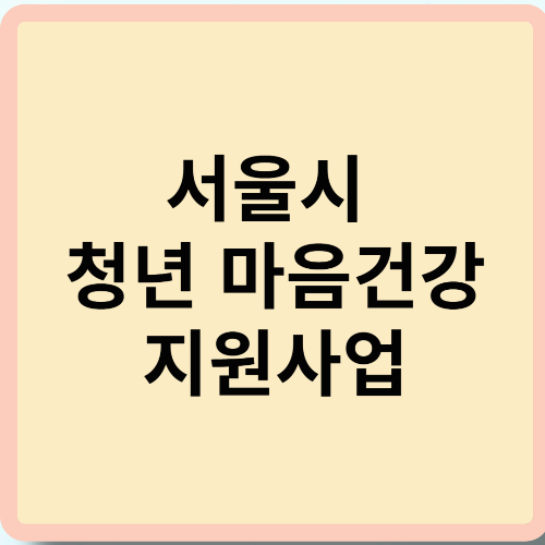 서울시 청년 마음건강 지원사업