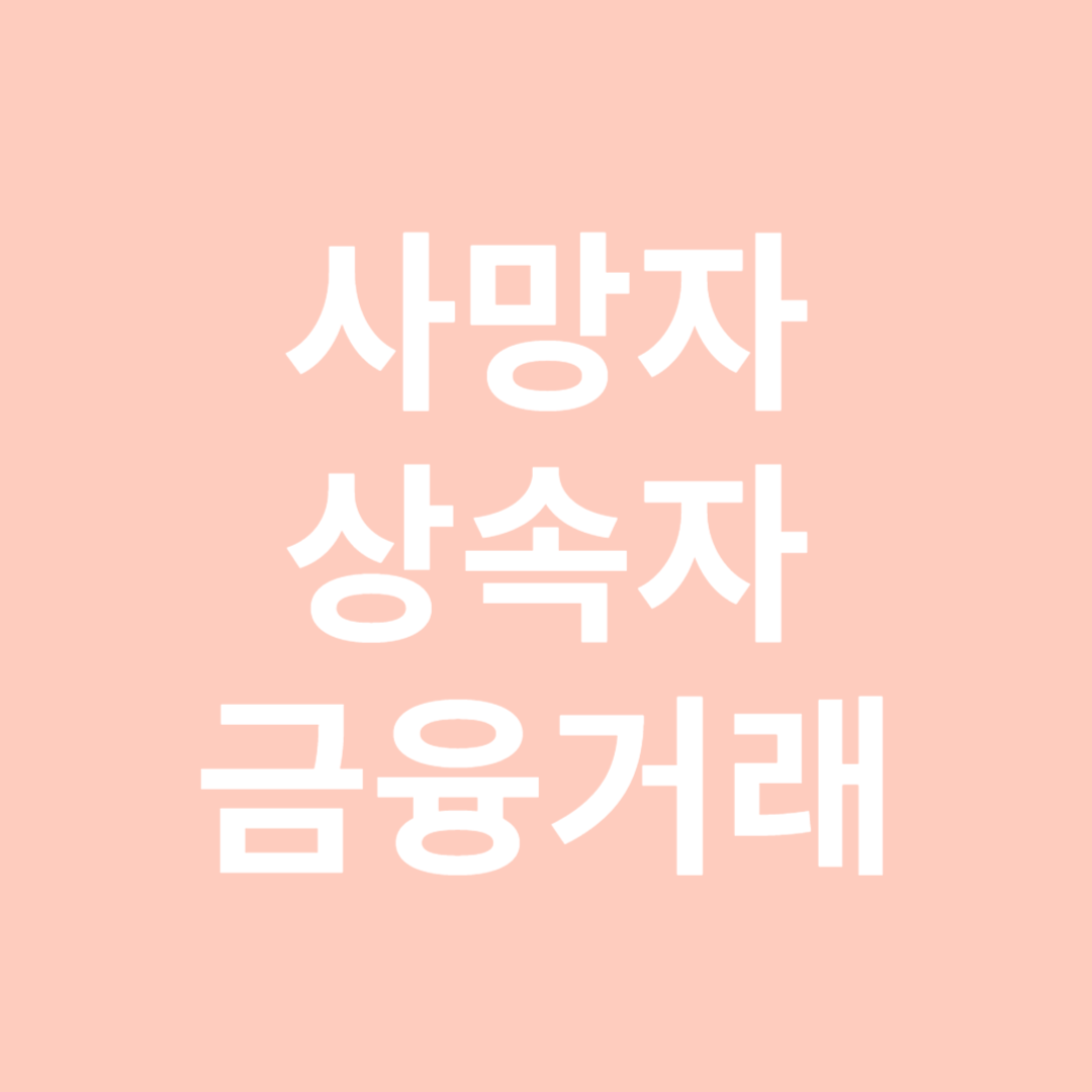 사망자금융거래조회-썸네일