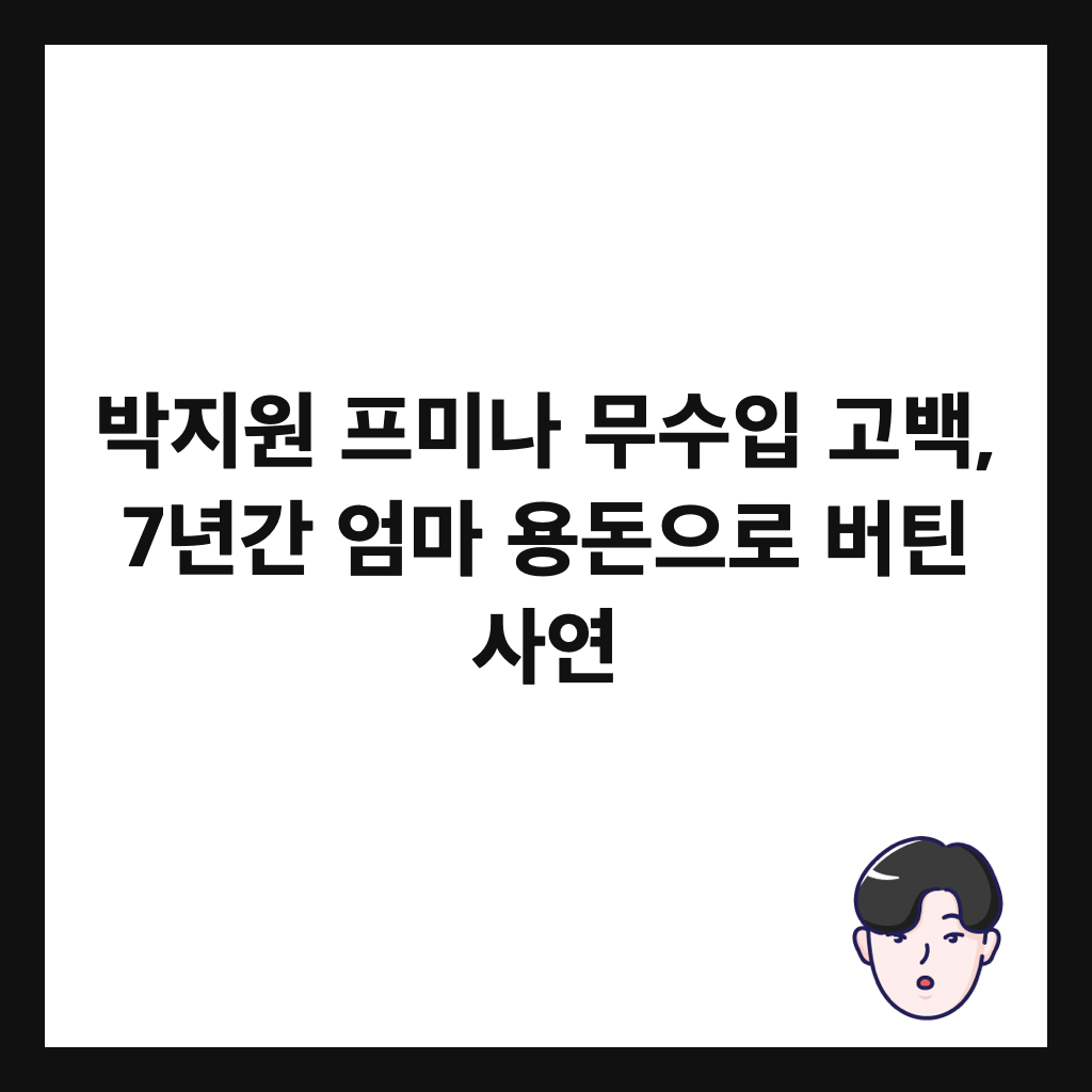 λ°μ§μ νλ―Έλ 무μμ
κ³ λ°±, 7λ
κ° μλ§ μ©λμΌλ‘ λ²ν΄ μ¬μ° μΈλ€μΌ