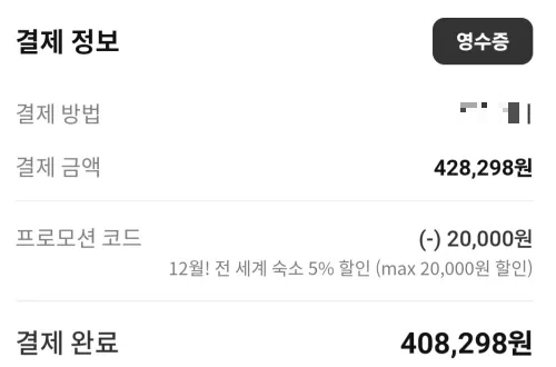 제주 에코랜드 호텔 숙박 비용 가격 내돈내산 영수증