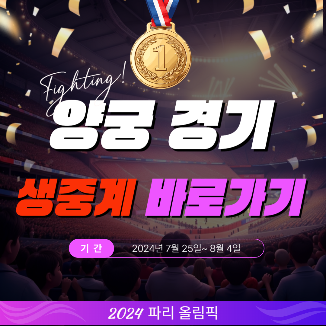 파리 올림픽 양궁 경기 중계 일정 (+선수 인스타그램)