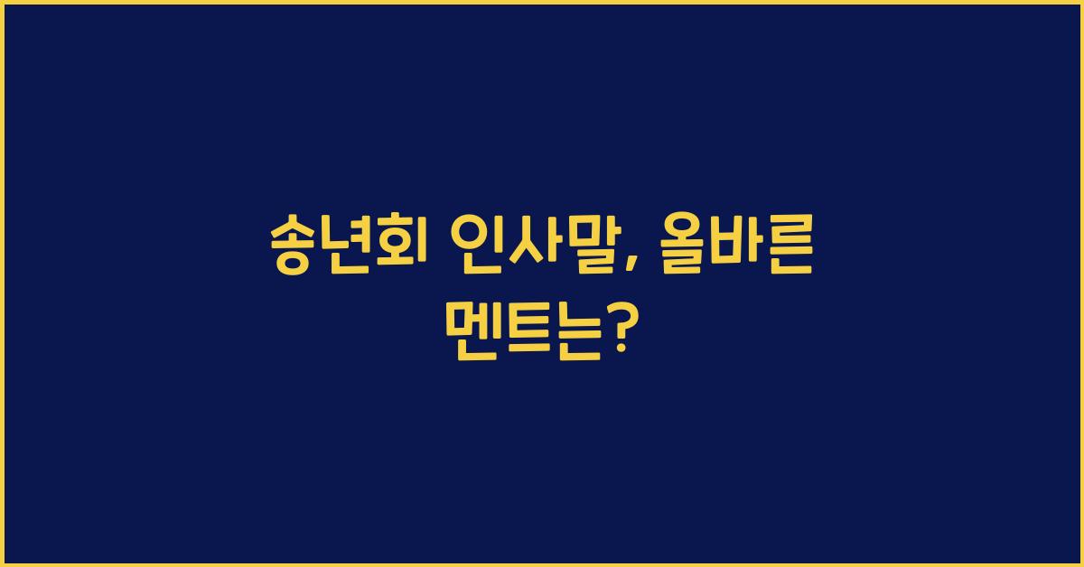 송년회 인사말
