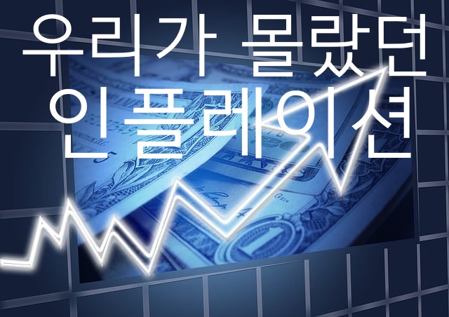 우리가 몰랐던 인플레이션