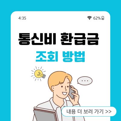 썸네일_통신비 환급금 조회