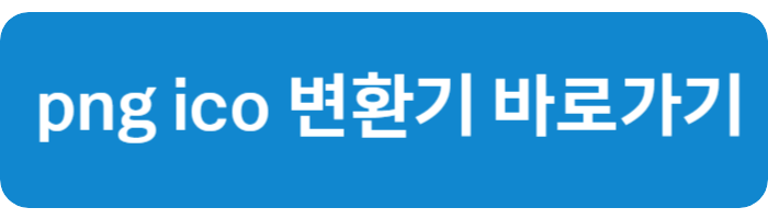 png ico 변환 바로가기