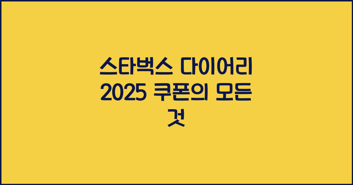 스타벅스 다이어리 2025 쿠폰
