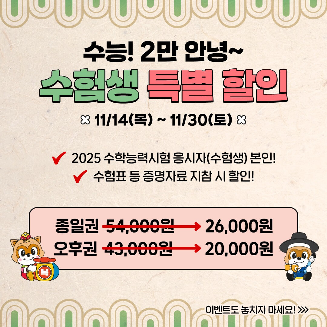 롯데월드 수험생 할인 바로가기