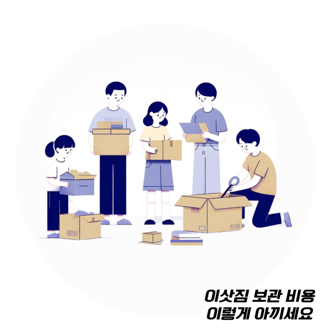 이삿짐-보관-비용