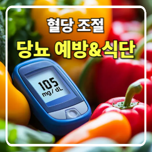 혈당 조절을 위한 당뇨 예방 식단과 생활 팁