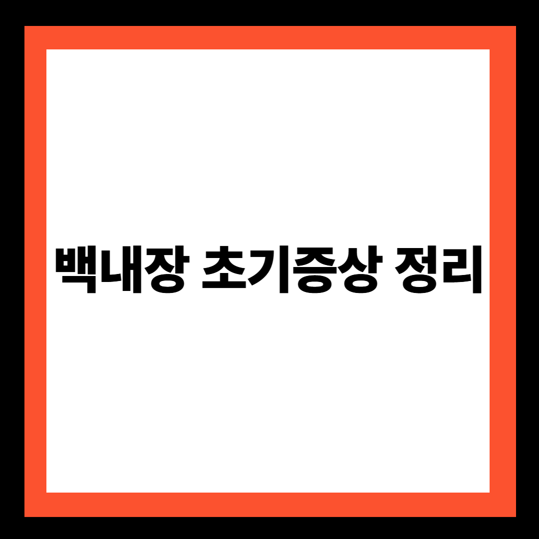 백내장 초기증상 정리