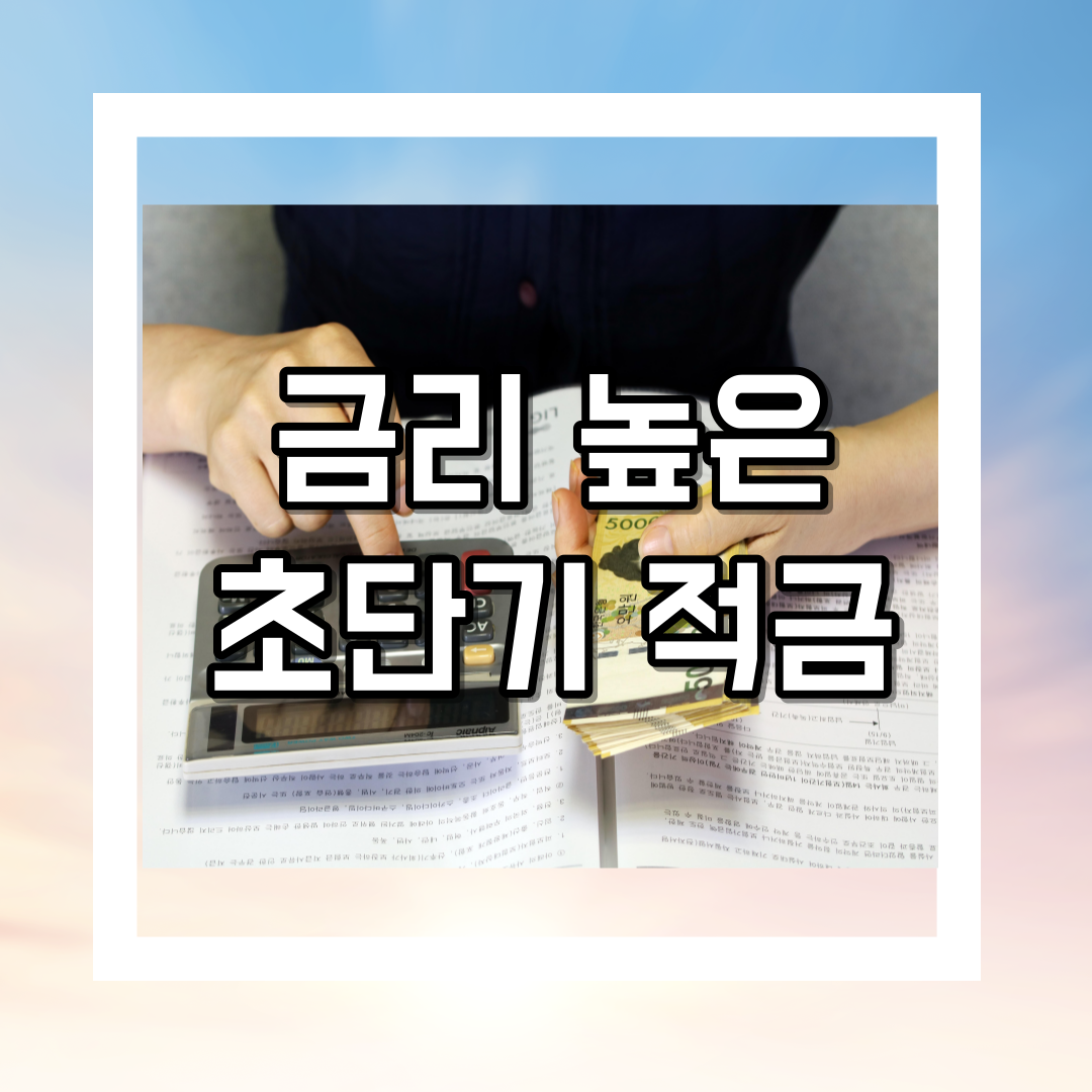 금리 높은 초단기 적금