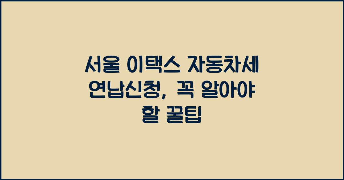 서울 이택스 자동차세 연납신청