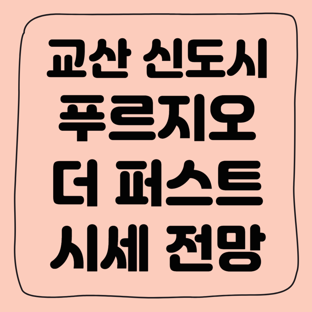 교산 푸르지오 더 퍼스트(A2 블록) 시세 전망, 차익 등(3기 신도시)