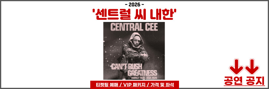센트럴 씨 내한