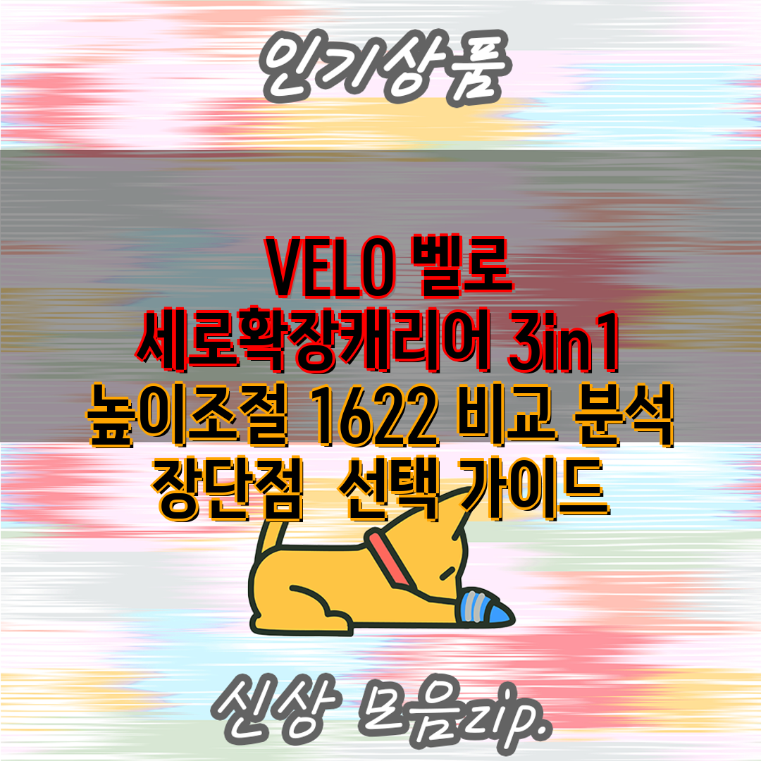  VELO 벨로 세로확장캐리어 3in1 높이조절 162
