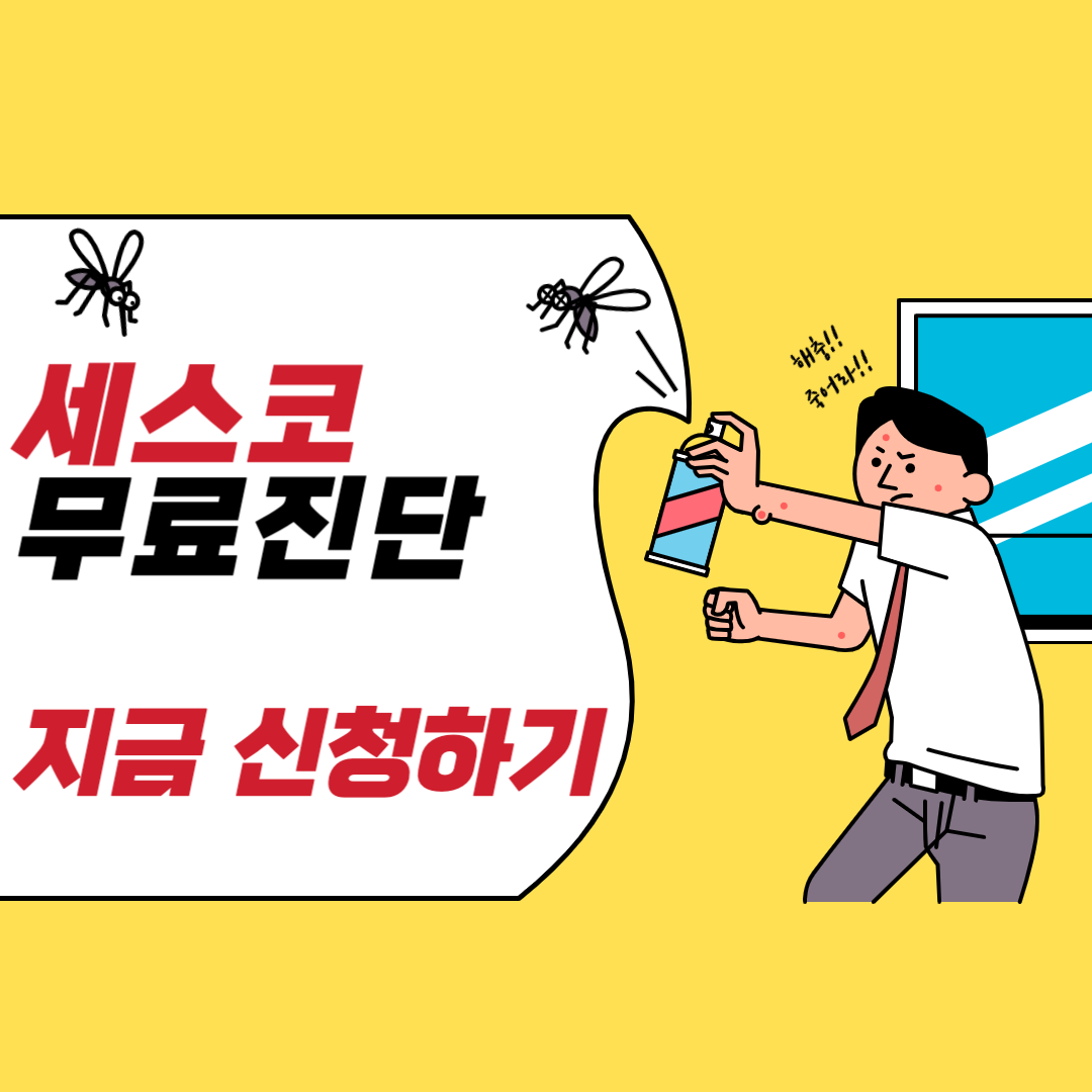 세스코무료진단신청하기