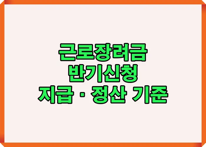 반기별 신청·지급 시기와 연간 정산 구조를 한눈에 정리한 대표 이미지