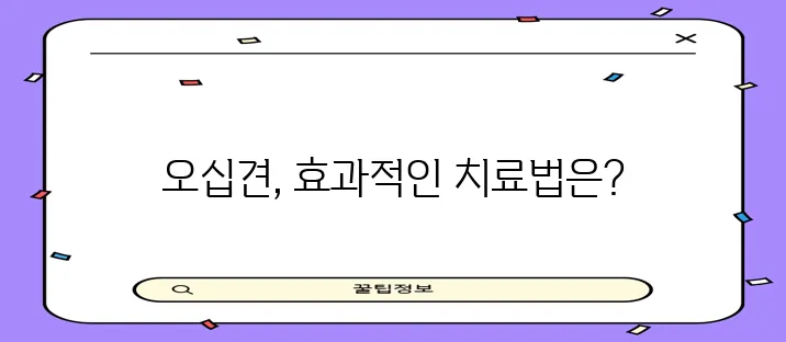 다음과 같이 제안합니다.

*   오십견 치료법 효과적인 방법 찾아야 합니다
*   효과적!