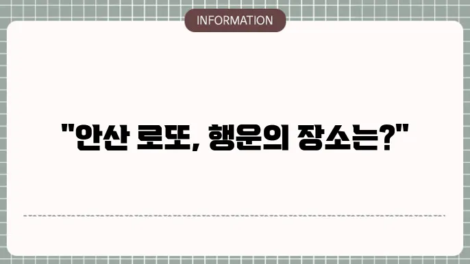 안산로또명당: 연속 당첨 나온 곳