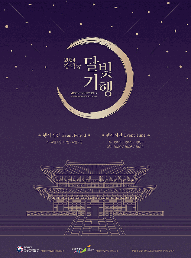 2024 창덕궁 달빛기행