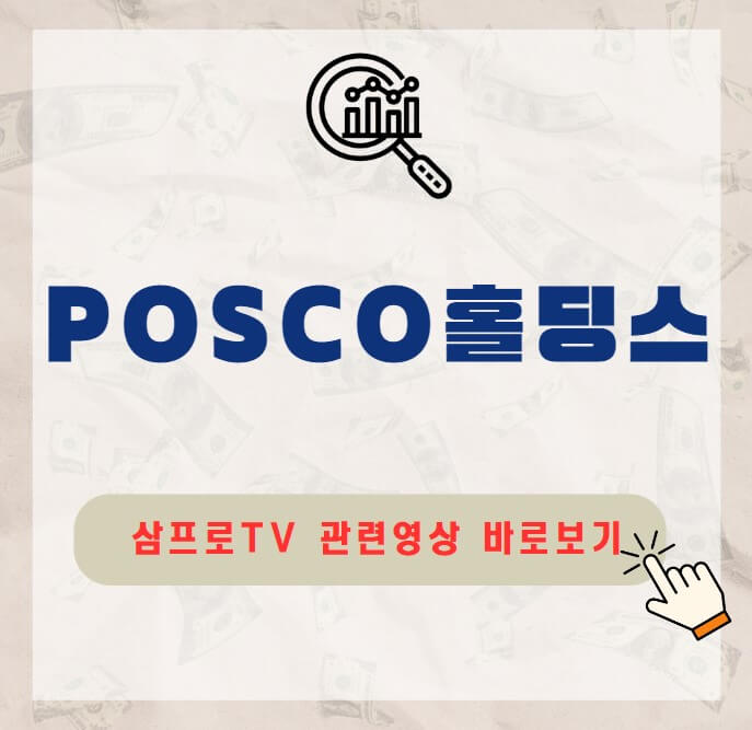 POSCO홀딩스