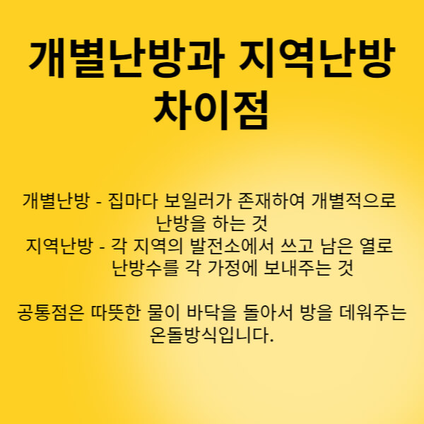 개별난방과 지역난방의 차이점