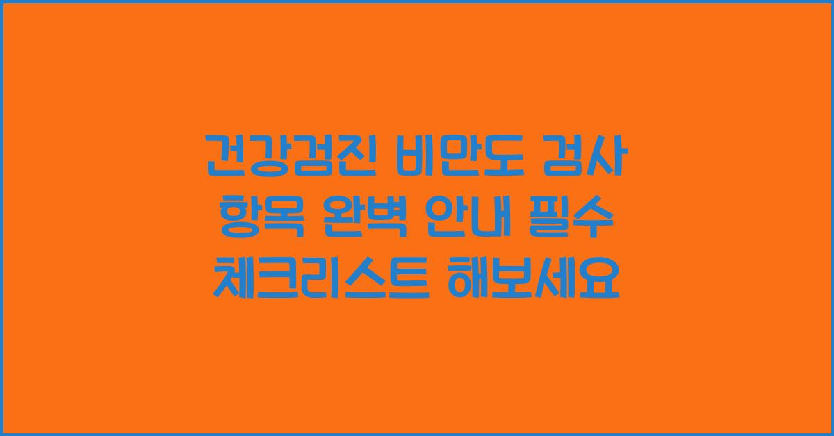 건강검진 비만도 검사 항목