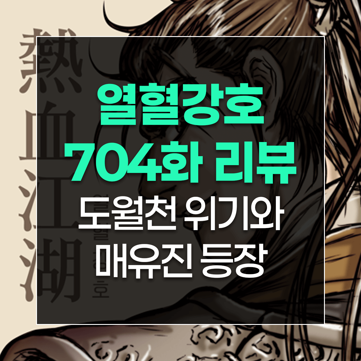 열혈강호 704화 리뷰 도월천 위기와 매유진 등장