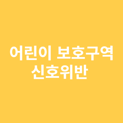 어린이 보호구역 신호위반