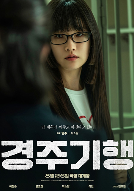 영화 경주기행 쿠키영상 관람후기 - 가족 복수극