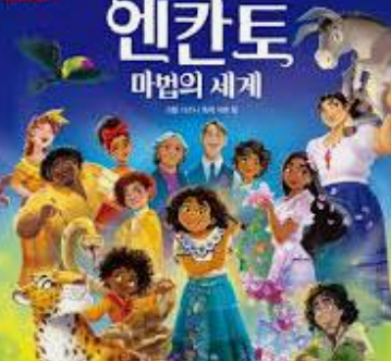 엔칸토